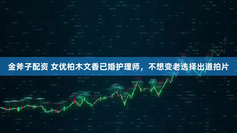 金斧子配资 女优柏木文香已婚护理师，不想变老选择出道拍片