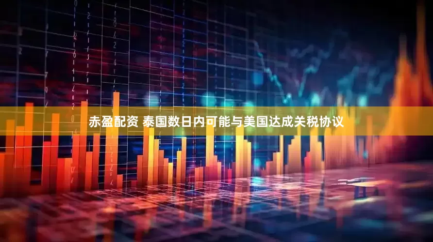 赤盈配资 泰国数日内可能与美国达成关税协议