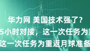 华力网 美国技术强了？龙飞船仅15小时对接，这一次任务为重返月球准备