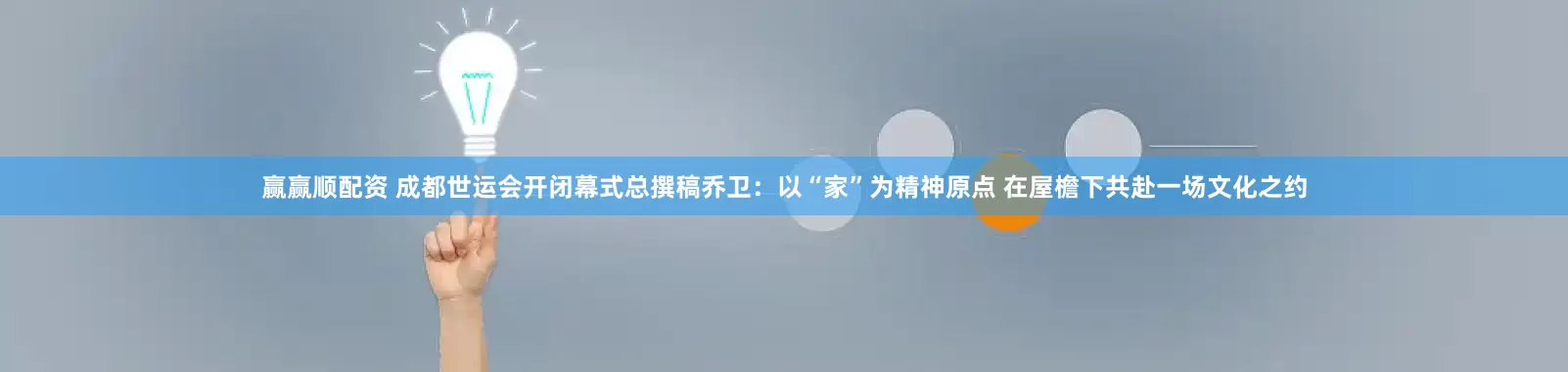 赢赢顺配资 成都世运会开闭幕式总撰稿乔卫：以“家”为精神原点 在屋檐下共赴一场文化之约