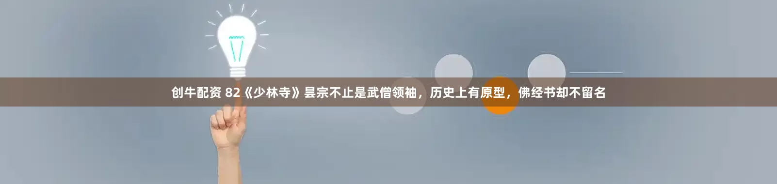 创牛配资 82《少林寺》昙宗不止是武僧领袖，历史上有原型，佛经书却不留名