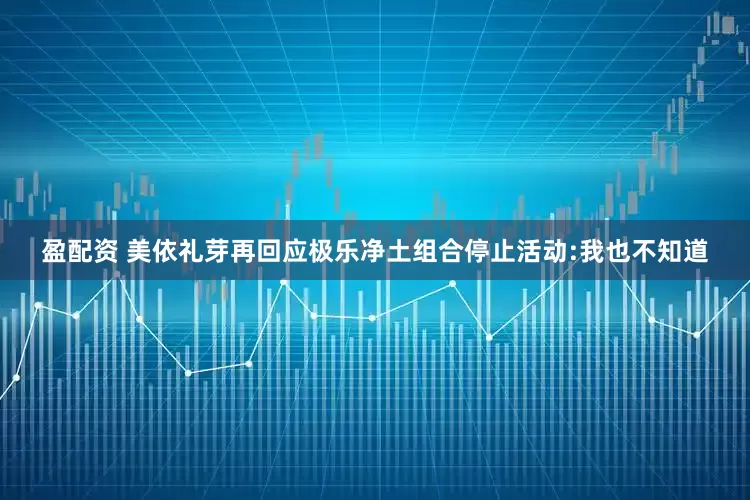 盈配资 美依礼芽再回应极乐净土组合停止活动:我也不知道