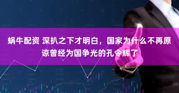 蜗牛配资 深扒之下才明白，国家为什么不再原谅曾经为国争光的孔令辉了