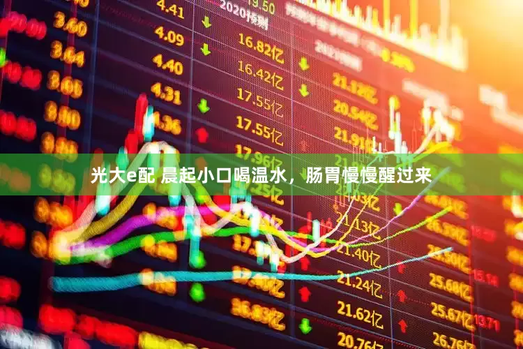 光大e配 晨起小口喝温水，肠胃慢慢醒过来