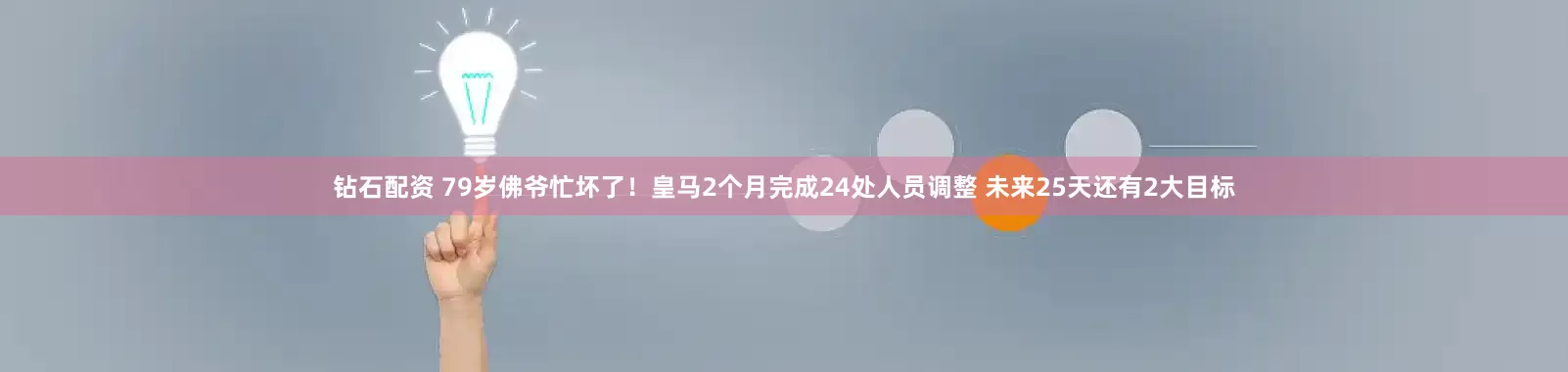 钻石配资 79岁佛爷忙坏了！皇马2个月完成24处人员调整 未来25天还有2大目标
